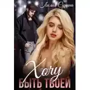 Постер книги Хочу быть твоей...