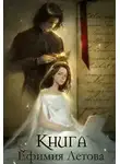 Ефимия Летова - Книга