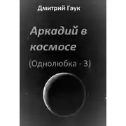 Постер книги Аркадий в космосе