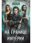 INDIGO - На границе империй. Том 5