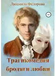 Людмила Федорова - Трагикомедия бродяги любви