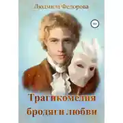 Постер книги Трагикомедия бродяги любви