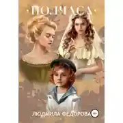 Постер книги Полчаса
