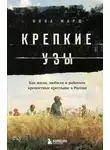 Ника Марш - Крепкие узы. Как жили, любили и работали крепостные крестьяне в России