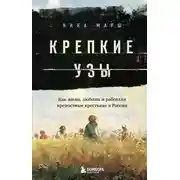Постер книги Крепкие узы. Как жили, любили и работали крепостные крестьяне в России
