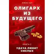 Постер книги Удача любит смелых