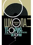 Коллектив авторов - Кембриджская школа. Теория и практика интеллектуальной истории