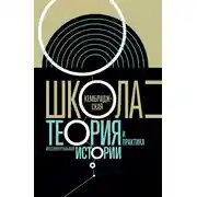 Постер книги Кембриджская школа. Теория и практика интеллектуальной истории