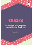 Юрий Шкапов - За полями, за лесами, или конец Конька-Горбунка. Сказка