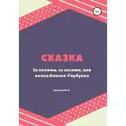 Постер книги За полями, за лесами, или конец Конька-Горбунка. Сказка
