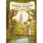 Постер книги Рыцарь Родриго и его оруженосец
