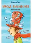 Михаэль Андреас - «Школа волшебства» и другие истории