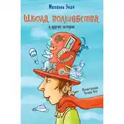 Постер книги «Школа волшебства» и другие истории