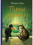 Михаэль Андреас - Пунш желаний