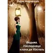 Постер книги Ведьма. Наследница клана де Костель