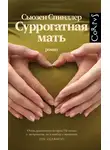 Сьюзен Спиндлер - Суррогатная мать