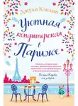Джули Кэплин - Уютная кондитерская в Париже