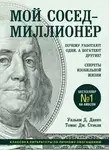 Уильям Данко - Мой сосед – миллионер. Почему работают одни, а богатеют другие? Секреты изобильной жизни