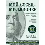 Постер книги Мой сосед – миллионер. Почему работают одни, а богатеют другие? Секреты изобильной жизни