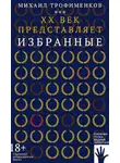 Михаил Трофименков - XX век представляет. Избранные
