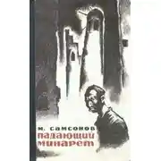 Постер книги Падающий минарет