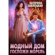 Постер книги Модный дом госпожи Морель