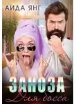 Аида Янг - Заноза для босса