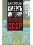 Джек Мэтлок - Смерть империи. Американский посол о распаде СССР