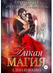 Елена Княжина - Дикая магия. Проклятье «Черного тюльпана»