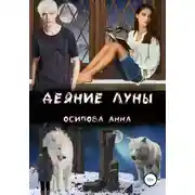 Постер книги Деяние Луны
