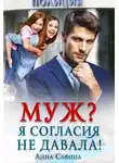 Анна Сафина - Муж? Я согласия не давала!