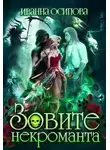 Иванна Осипова - Зовите некроманта
