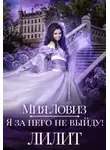 Мия Ловиз - Я за него не выйду! Лилит