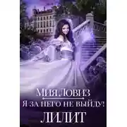 Постер книги Я за него не выйду! Лилит