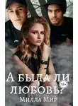 Милла Мир - А была ли любовь?..