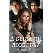 Постер книги А была ли любовь?..