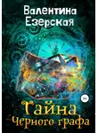 Валентина Езерская - Тайна Черного графа