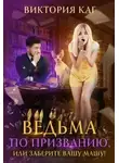 Виктория Каг - Ведьма по призванию, или Заберите вашу Машу!