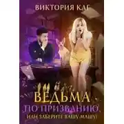 Постер книги Ведьма по призванию, или Заберите вашу Машу!