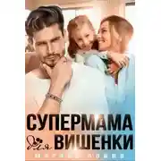 Постер книги Супермама для вишенки