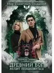 Надежда Сакаева - Древний бог желает познакомиться