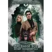 Постер книги Древний бог желает познакомиться