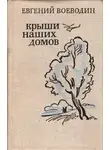 Евгений Воеводин - Крыши наших домов