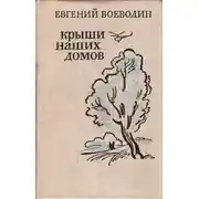 Постер книги Крыши наших домов