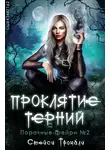 Стейси Тромбли - Проклятие терний