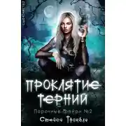 Постер книги Проклятие терний