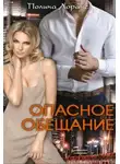 Полина Лоранс - Опасное обещание