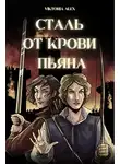 Виктория Александрова - Сталь от крови пьяна