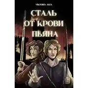 Постер книги Сталь от крови пьяна