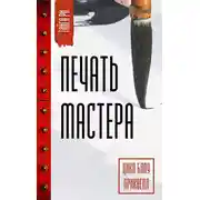 Постер книги Печать мастера